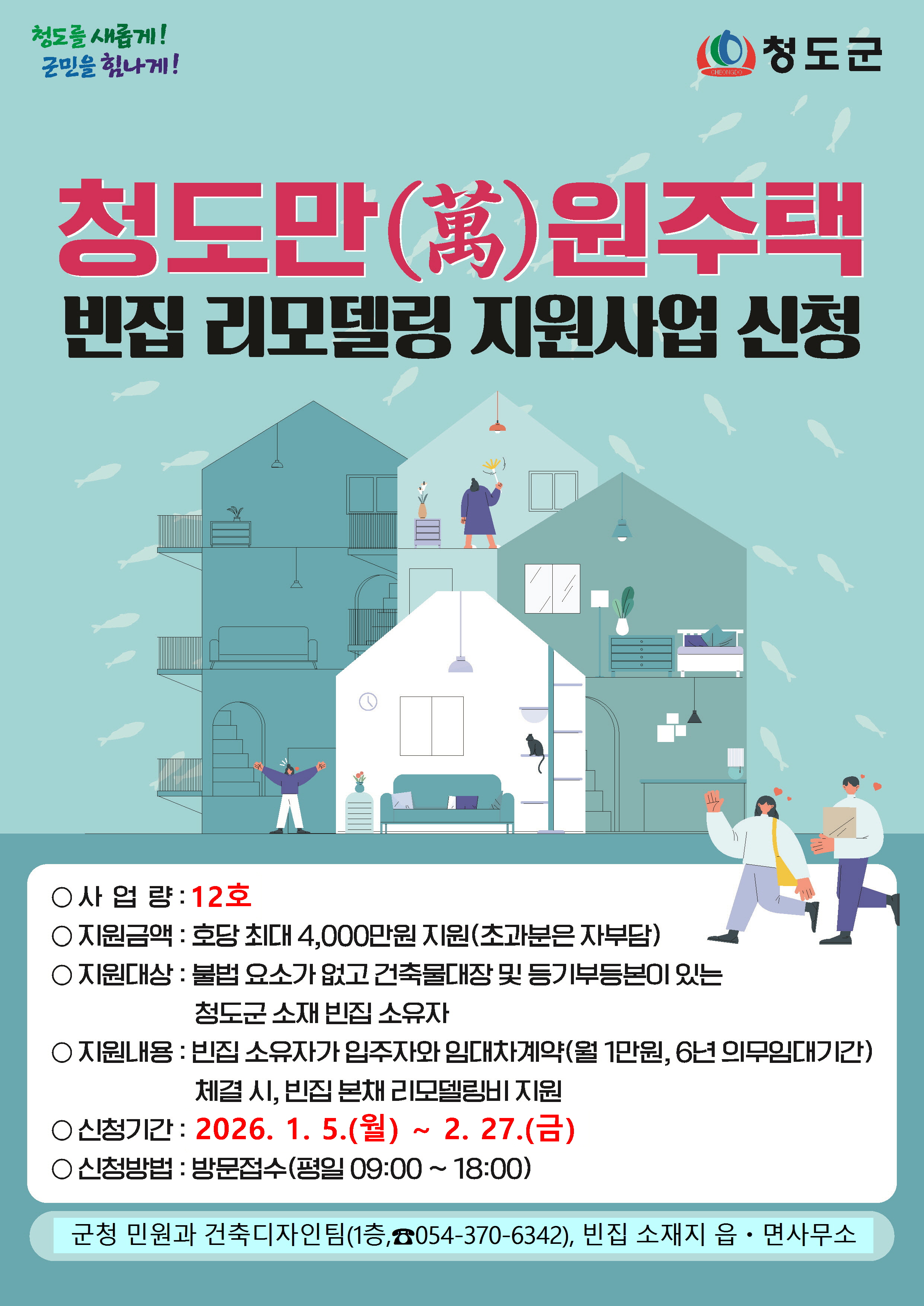 2026년 청도만(萬)원주택사업 빈집사업자 추가 신청접수