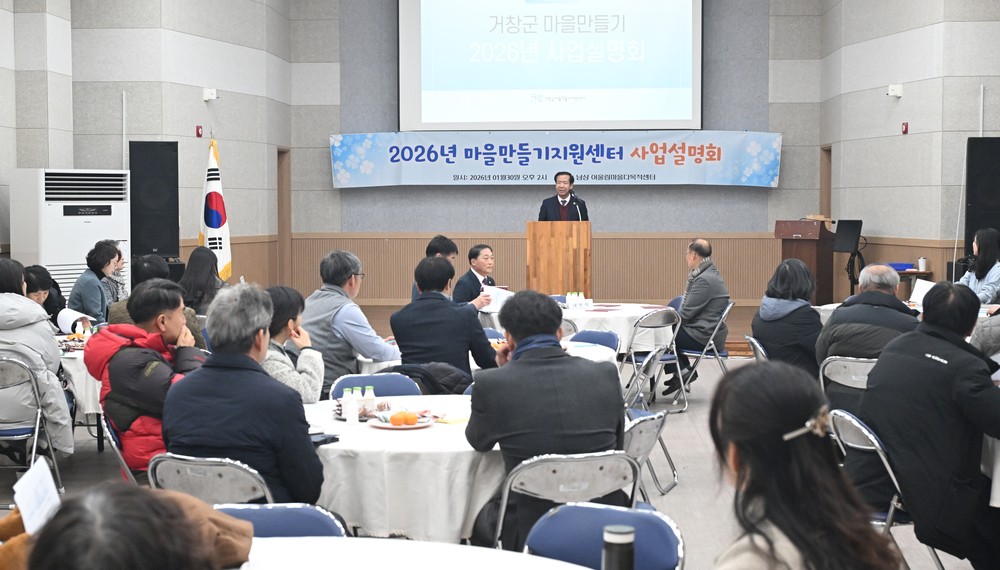 거창군 마을만들기지원센터, 마을만들기 사업설명회 개최