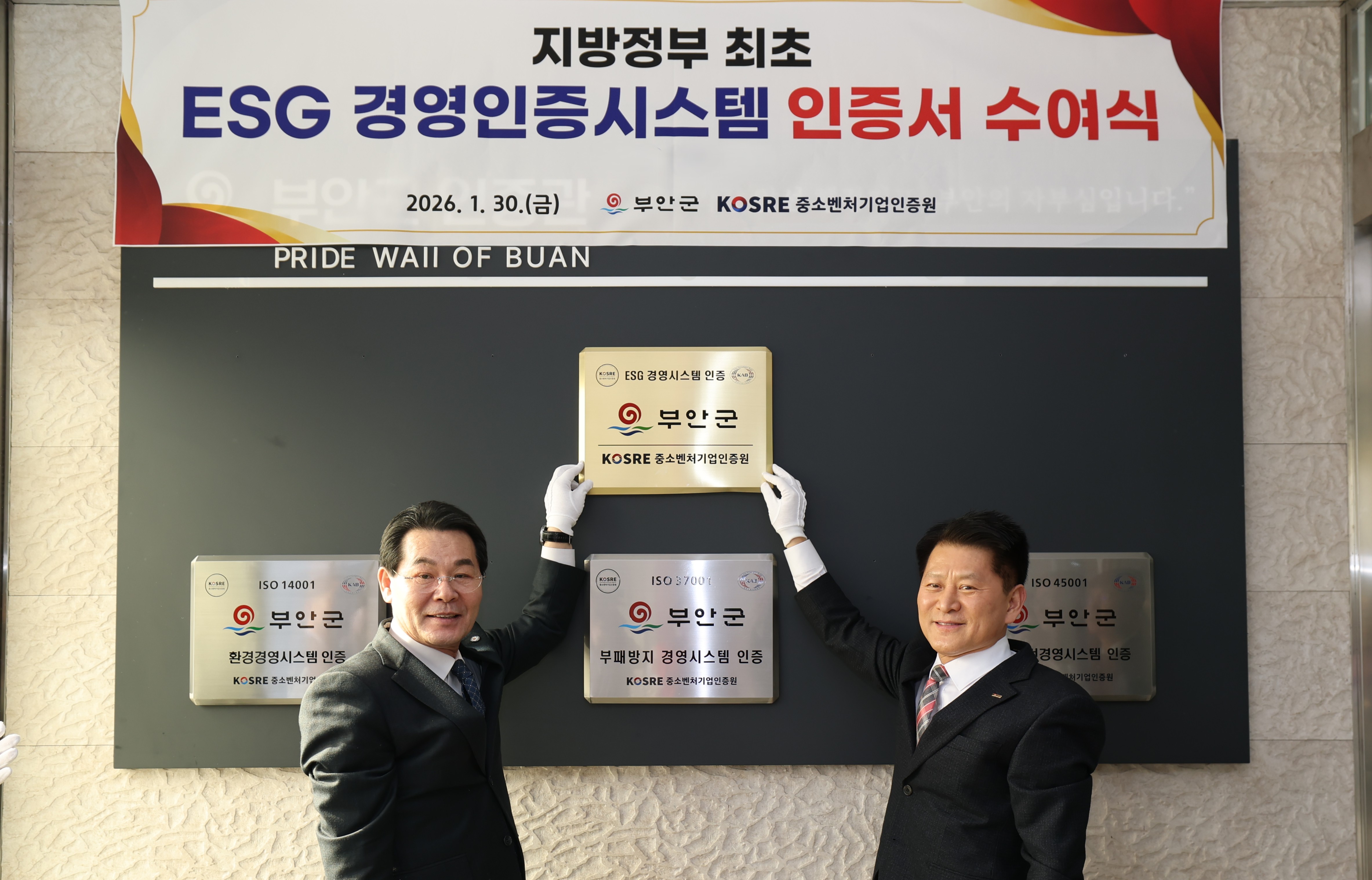 부안군, ‘ESG 경영인증시스템’ 인증서 수여식 개최