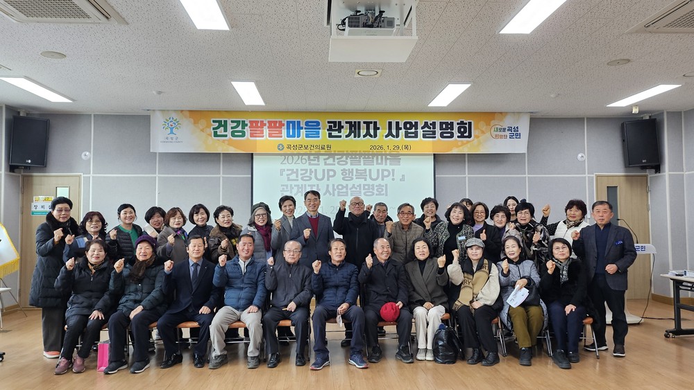 곡성군, ‘건강팔팔마을 건강UP 행복UP!’ 관계자 사업설명회 실시