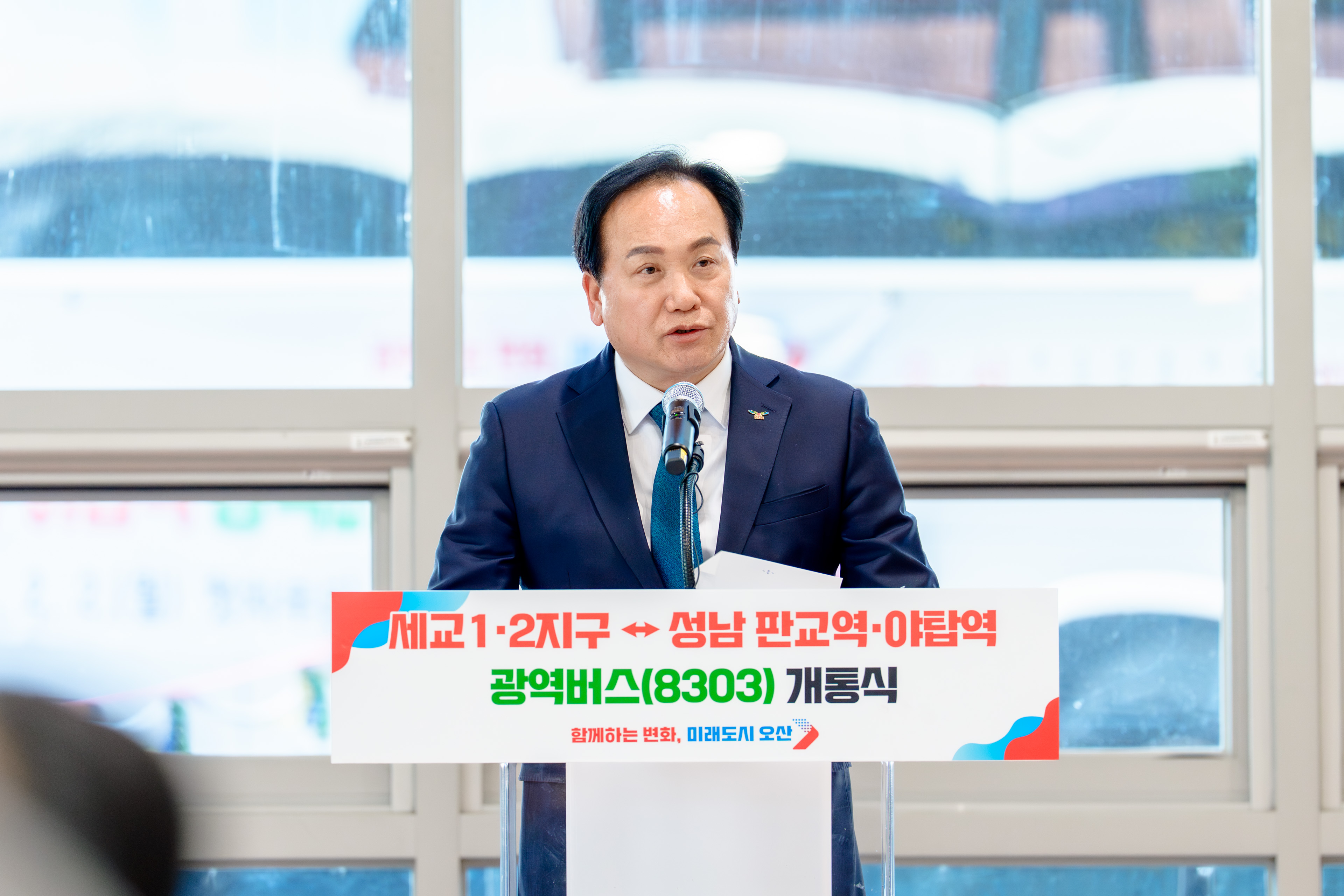오산시, 세교1·2지구↔성남 판교·야탑역 8303번 광역버스 개통식 개최… 2일부터 운행