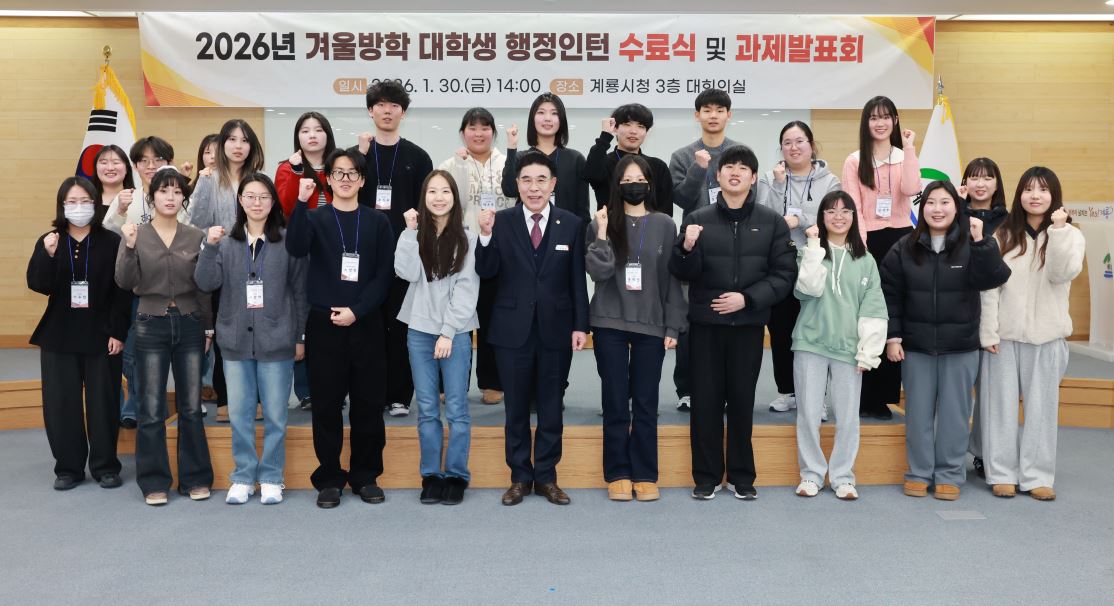 계룡시, 겨울방학 대학생 행정인턴 과제발표회 개최
