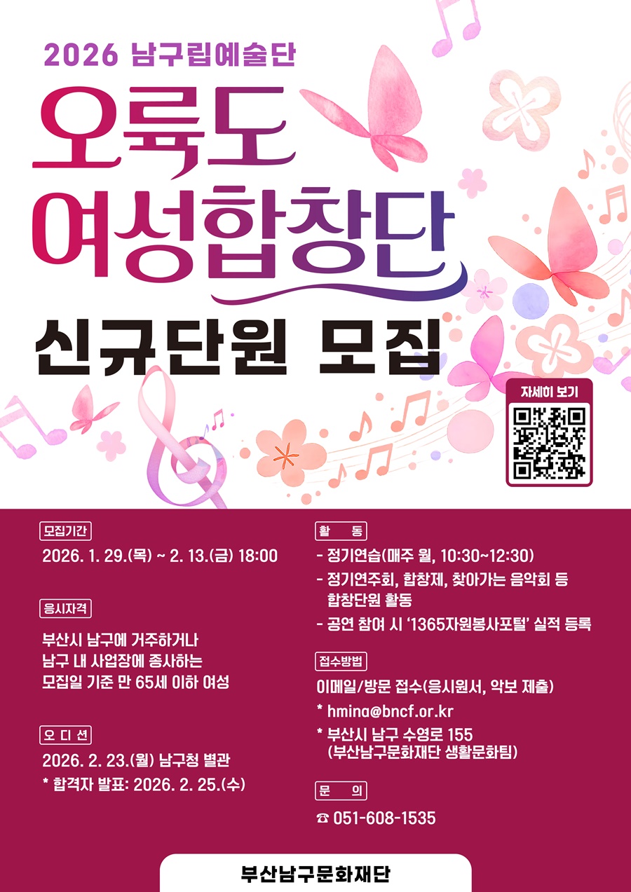 부산남구문화재단, 2026 남구립 오륙도여성합창단 신규단원 공개 모집