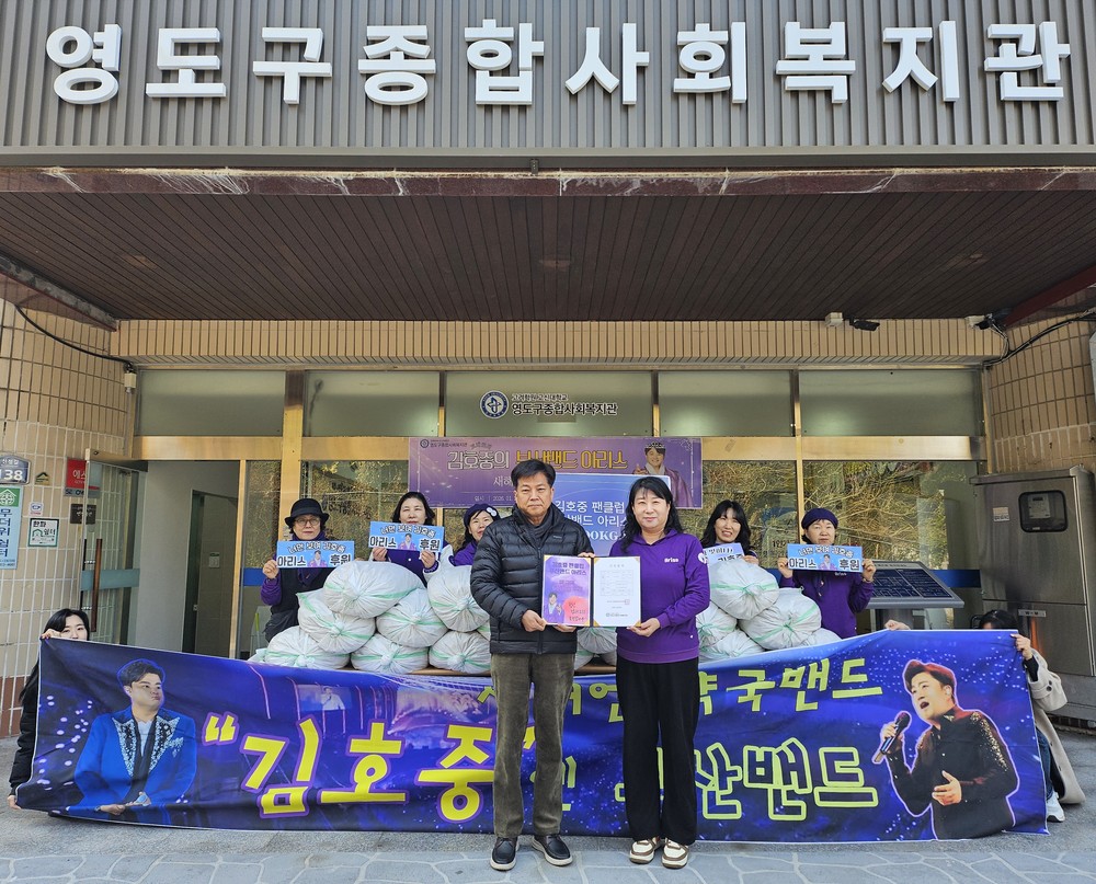 김호중 팬클럽 ‘부산밴드아리스’ 영도구종합사회복지관 떡국 떡 600kg 후원
