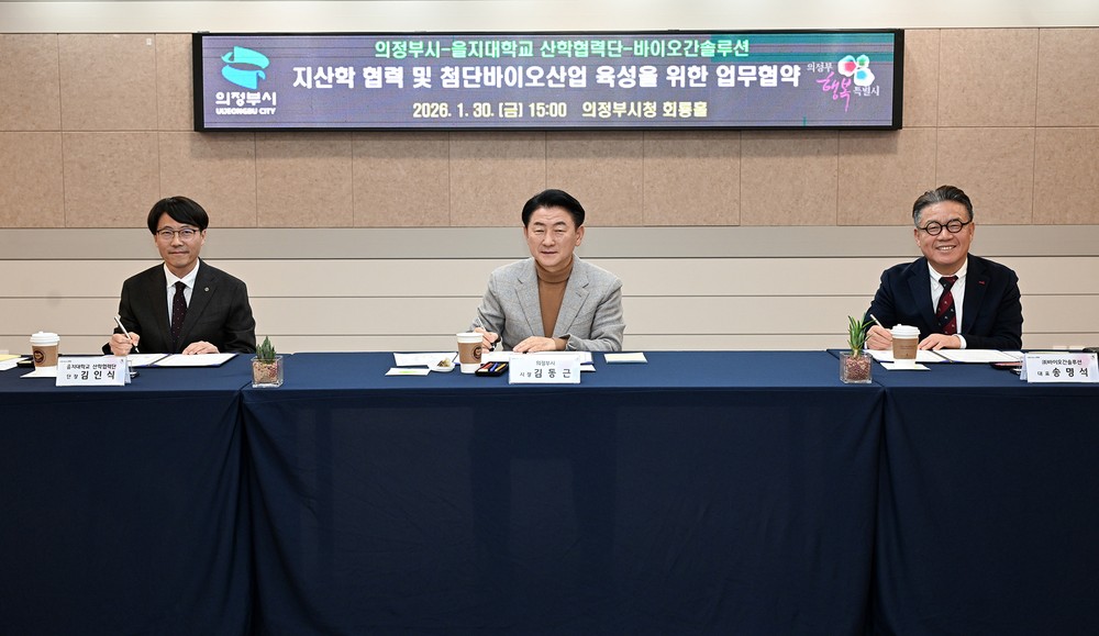 의정부시, 첨단 바이오산업 거점 도약…지산학 협력 맞손
