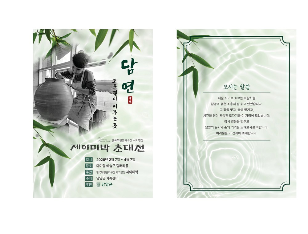 흙과 사람의 인연을 잇다… 제이미 박 도자기 초대전 ‘담연’ 개최