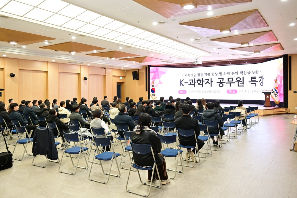 김천시, 『K-과학자 특강』 개최