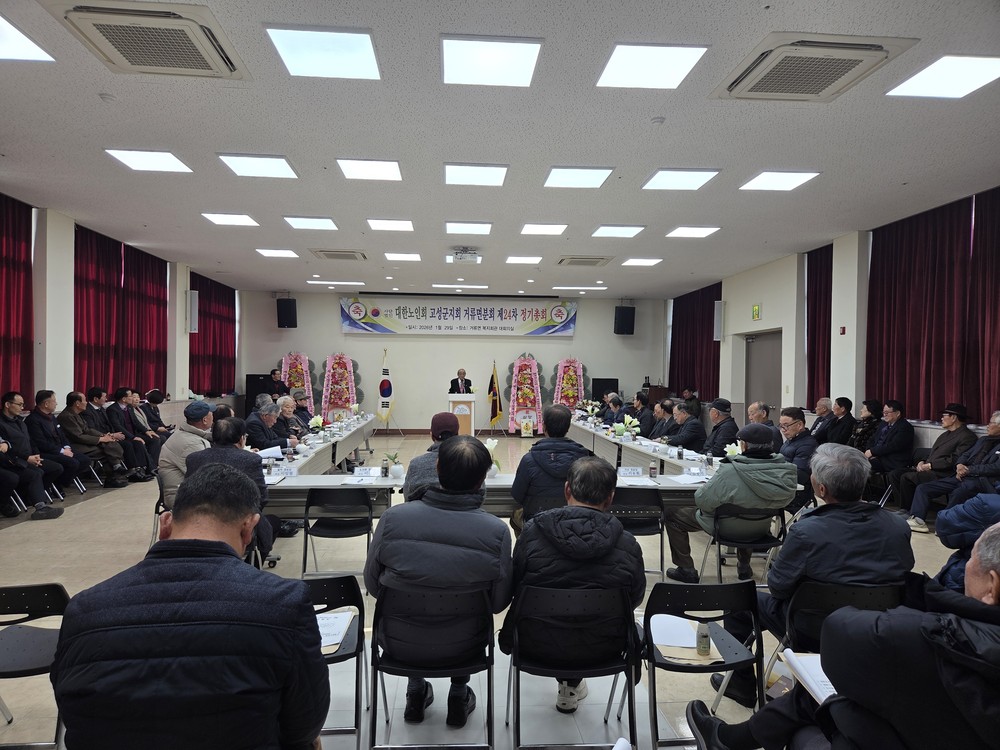 고성군, 대한노인회 거류면분회 2026년 정기총회 개최