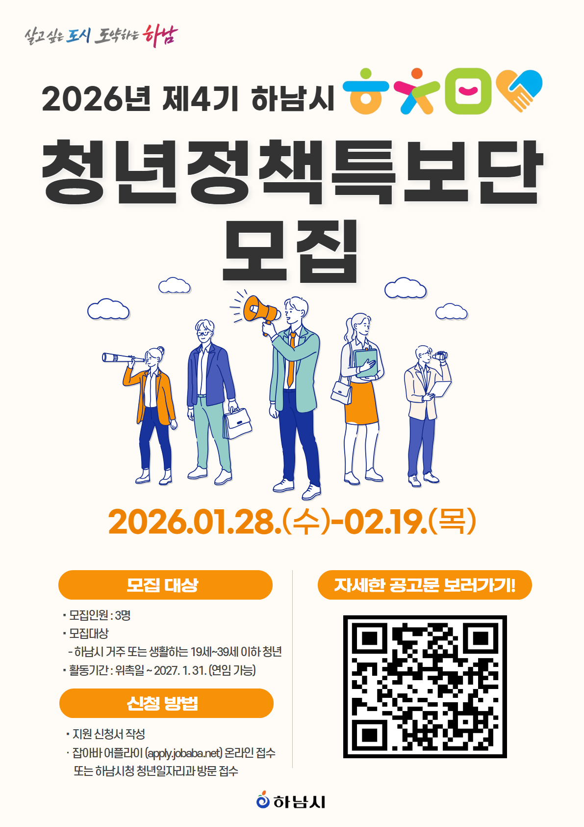 하남시, ‘제4기 청년정책특보단’ 공개 모집…청년의 목소리를 정책에 반영