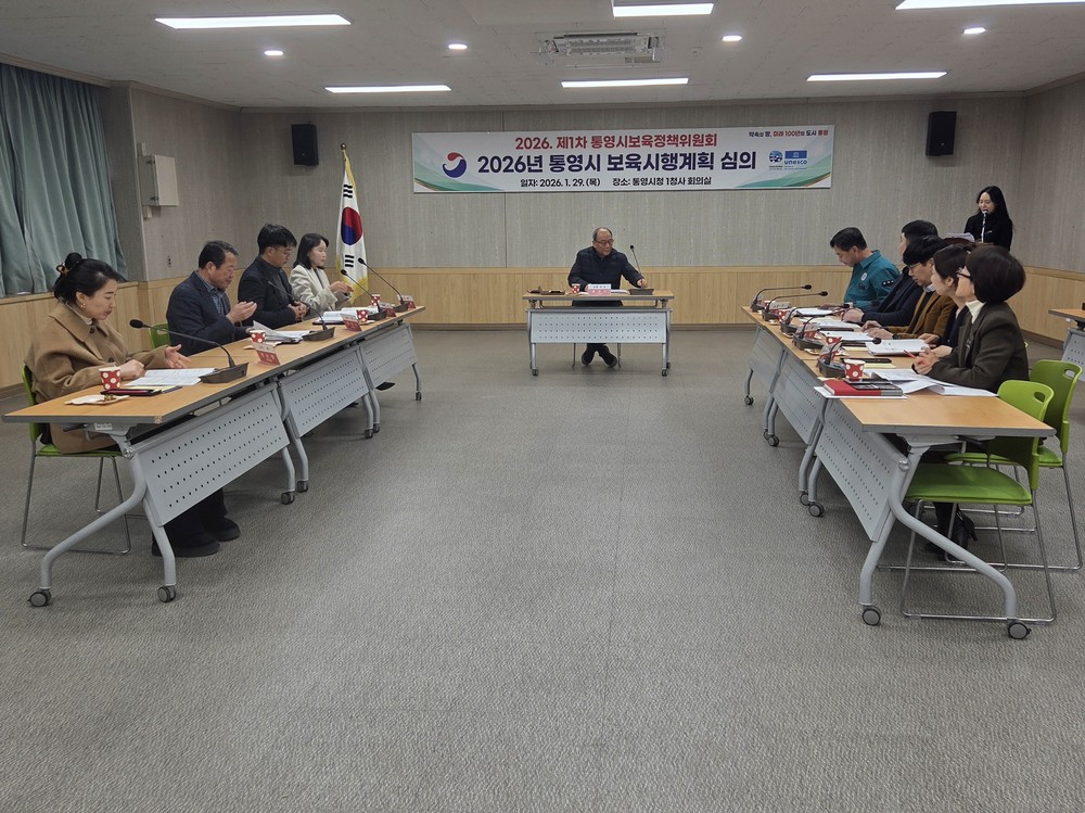 2026년 통영시 보육 시행계획 심의 ‘보육정책위원회’ 개최