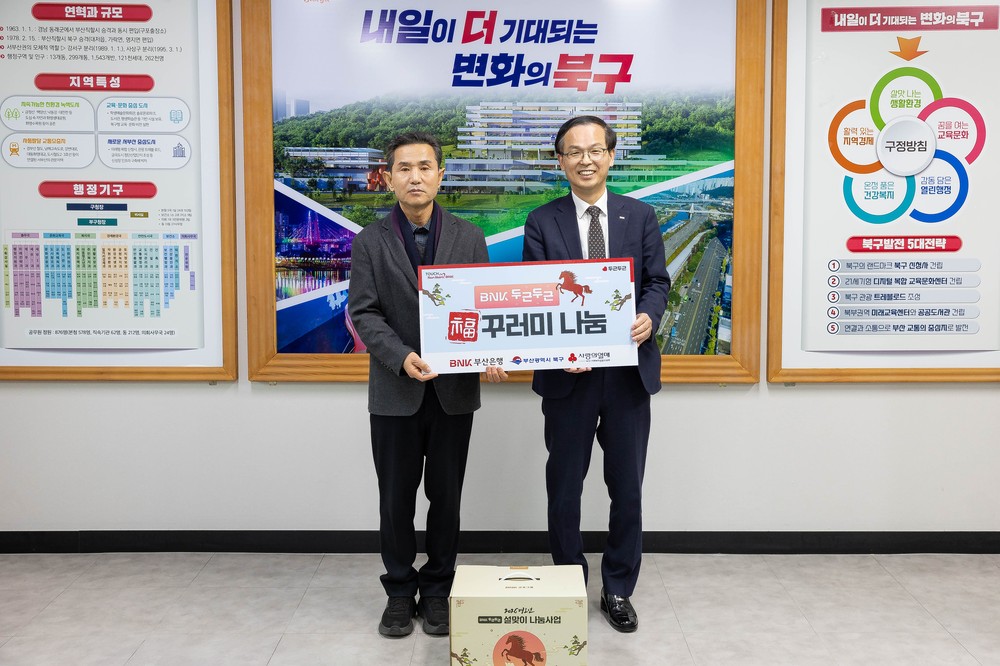 BNK부산은행, 부산 북구에 ‘설맞이 복꾸러미’ 지원