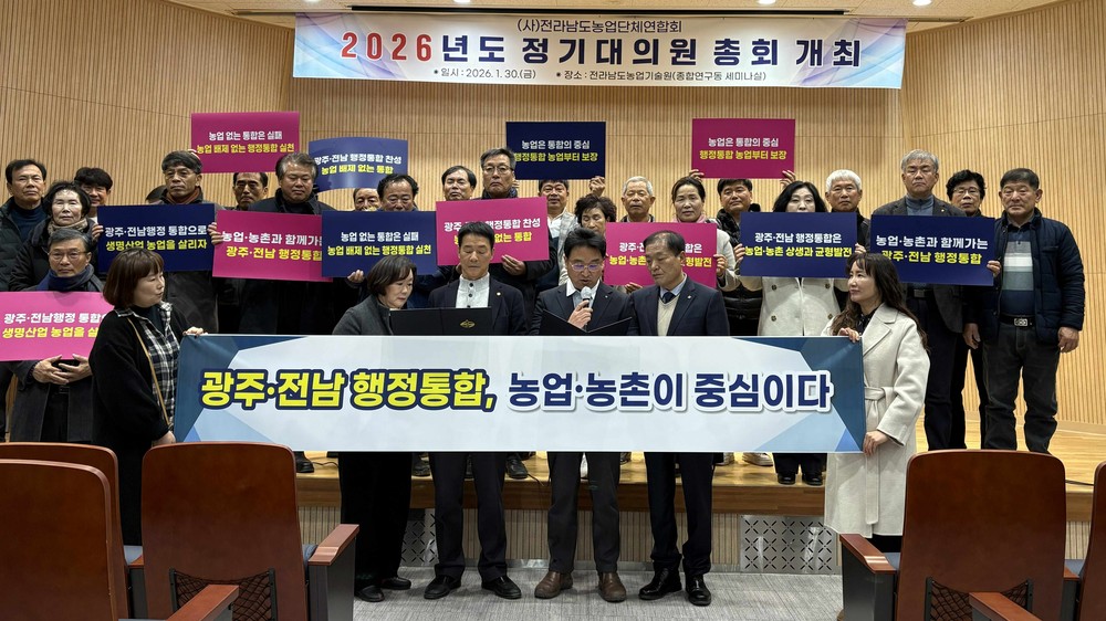 전남 농업인단체연합회, 광주·전남 행정통합 지지 선언