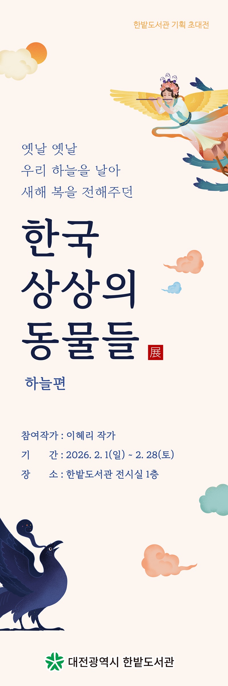 한밭도서관 ‘한국 상상의 동물들’展 개최