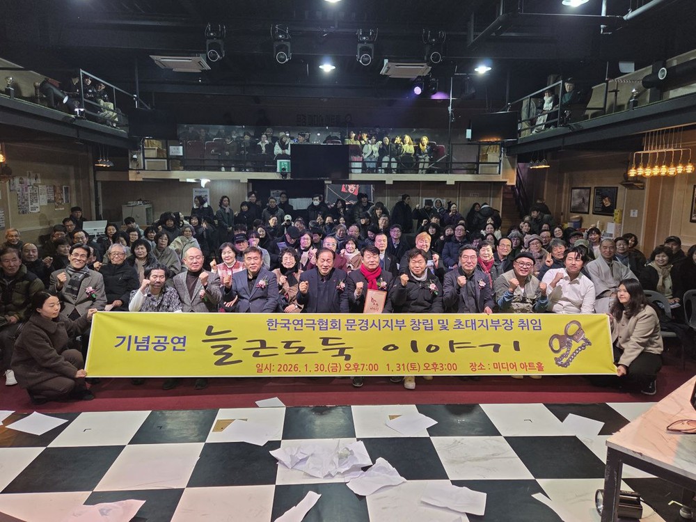 한국연극협회 문경지부 창립식 성황리 개최