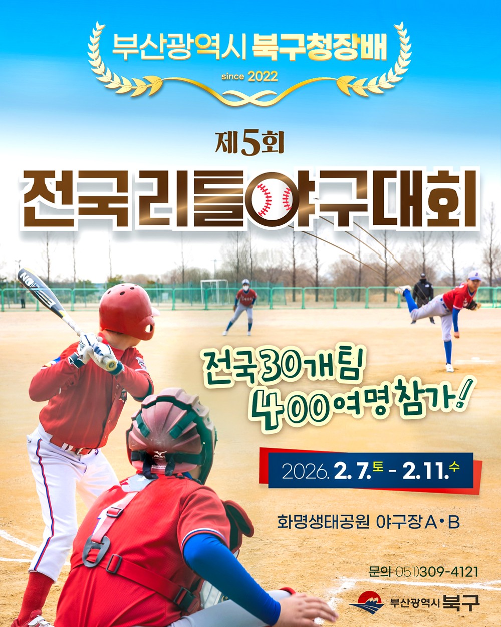 제5회 부산광역시 북구청장배 전국리틀야구대회 개최