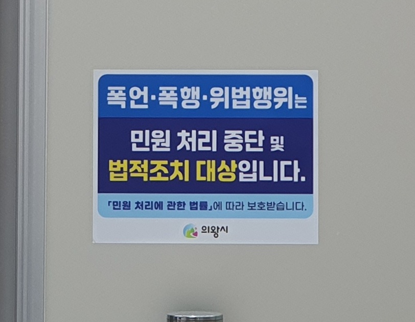 의왕시, 위법·특이(악성)민원 대응 전면 강화