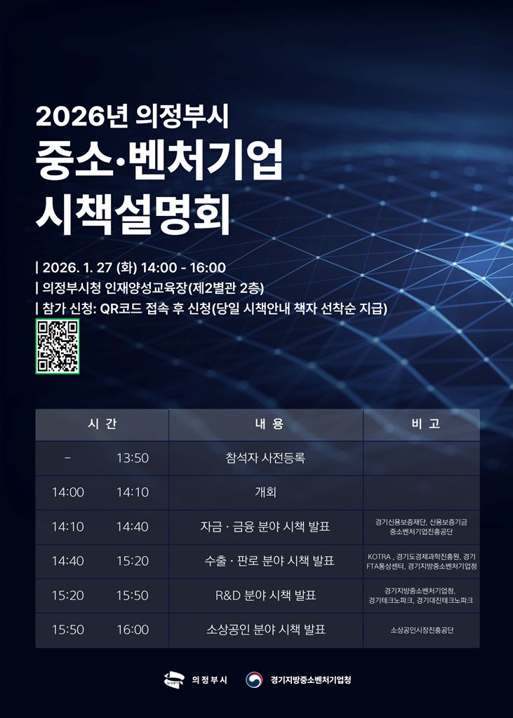 의정부시, 1월 27일 ‘2026년 중소‧벤처기업 시책설명회’ 개최