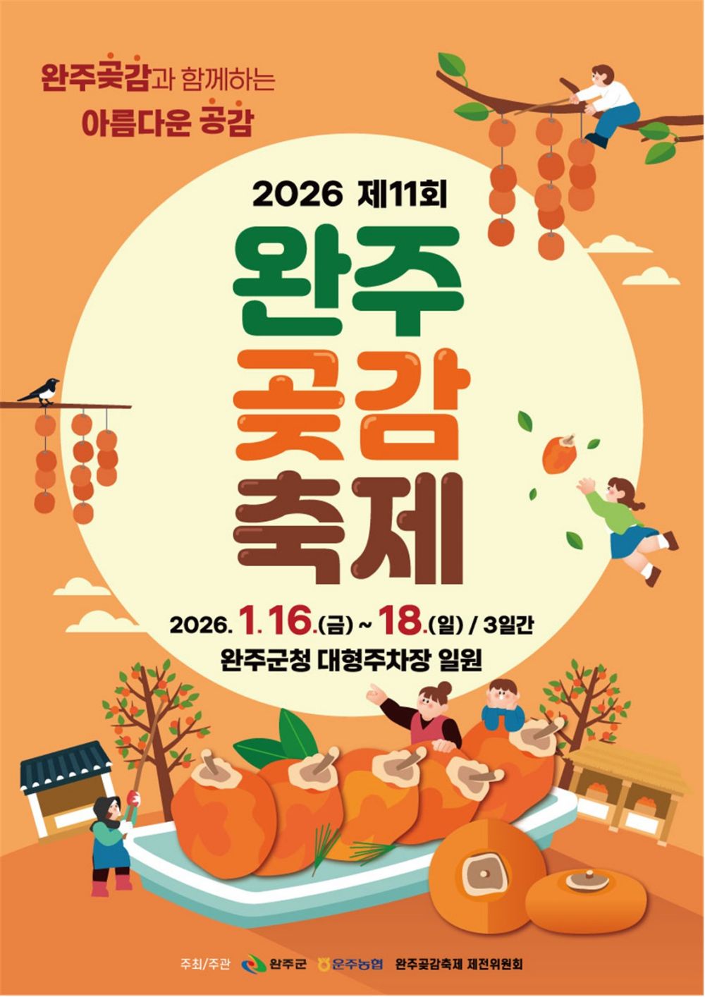 명품 완주 곶감, 축제로 만난다