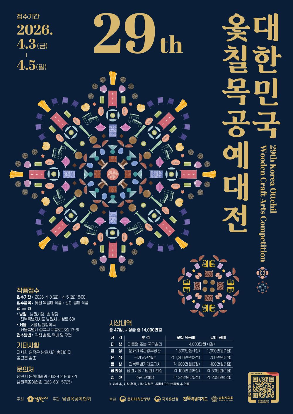 남원시, '제29회 대한민국 옻칠 목공예대전' 개최