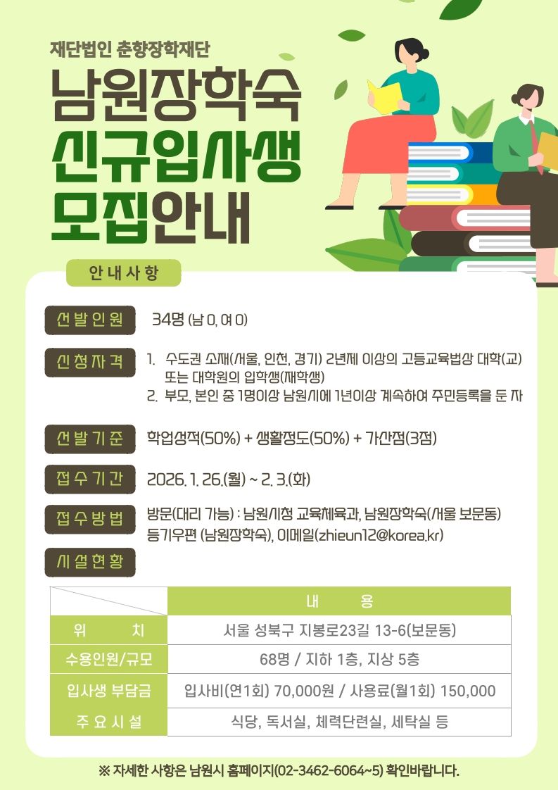 남원장학숙, 2026년도 신규입사생 모집
