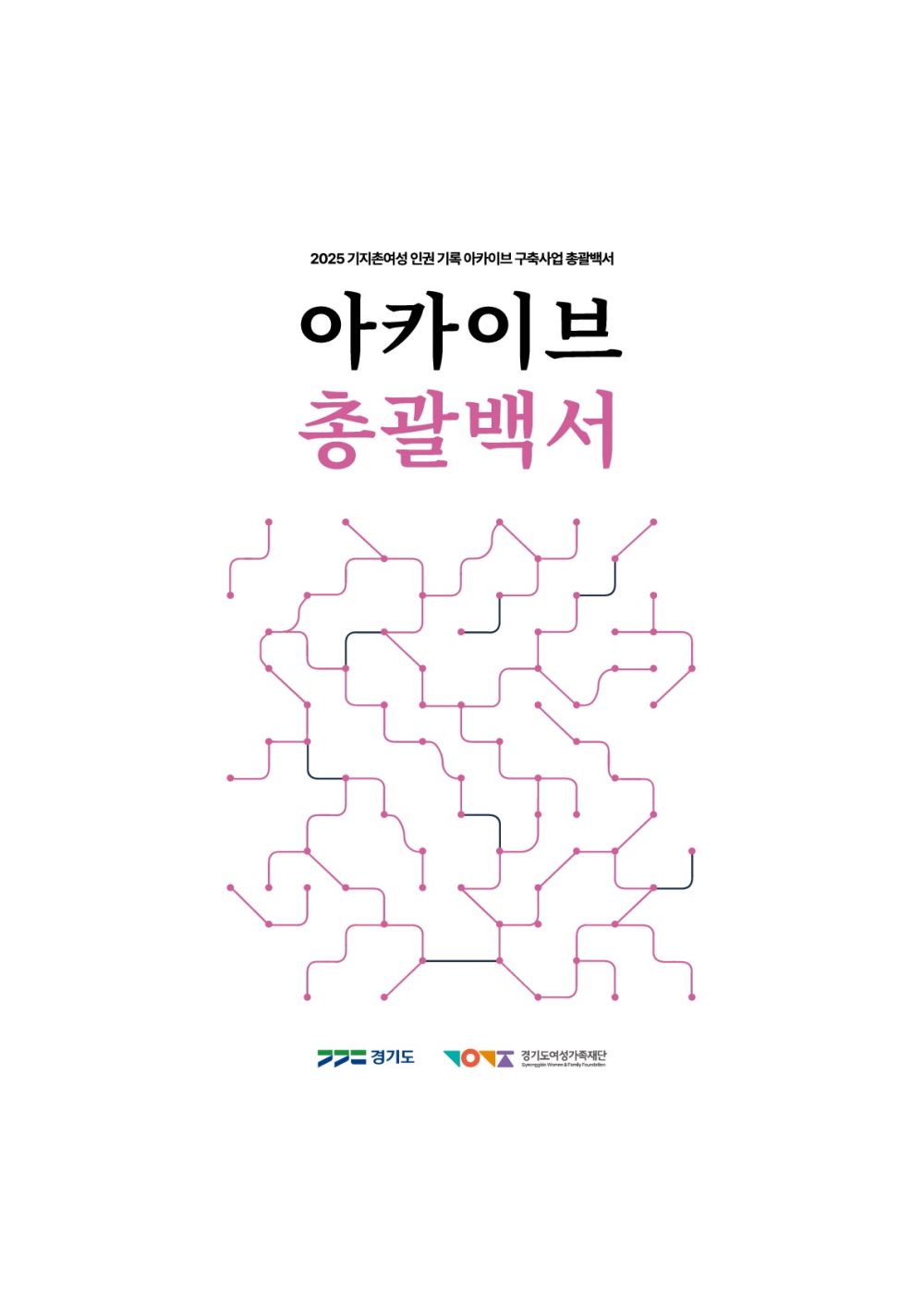 경기도, 전국 최초 기지촌여성 인권 기록 아카이브 성과물 공개