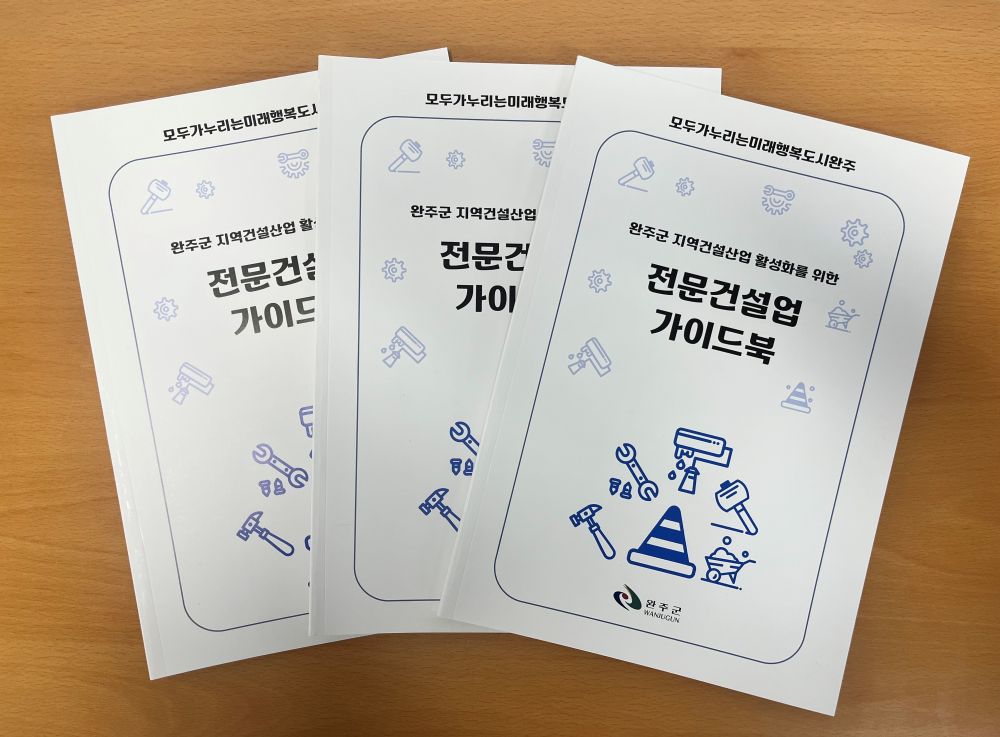 완주군, ‘2026년 전문건설업 가이드북’ 제작
