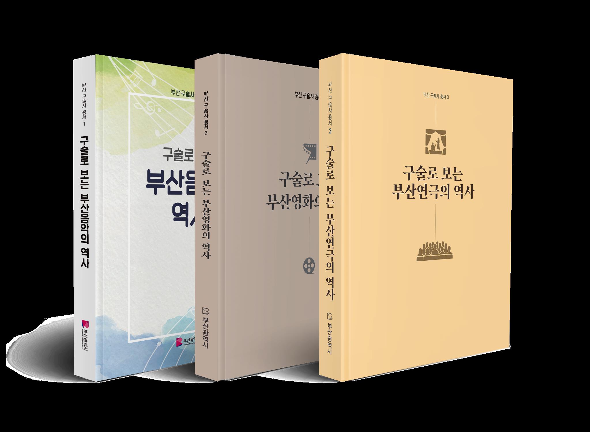 부산시, '구술로 보는 부산연극의 역사' 발간