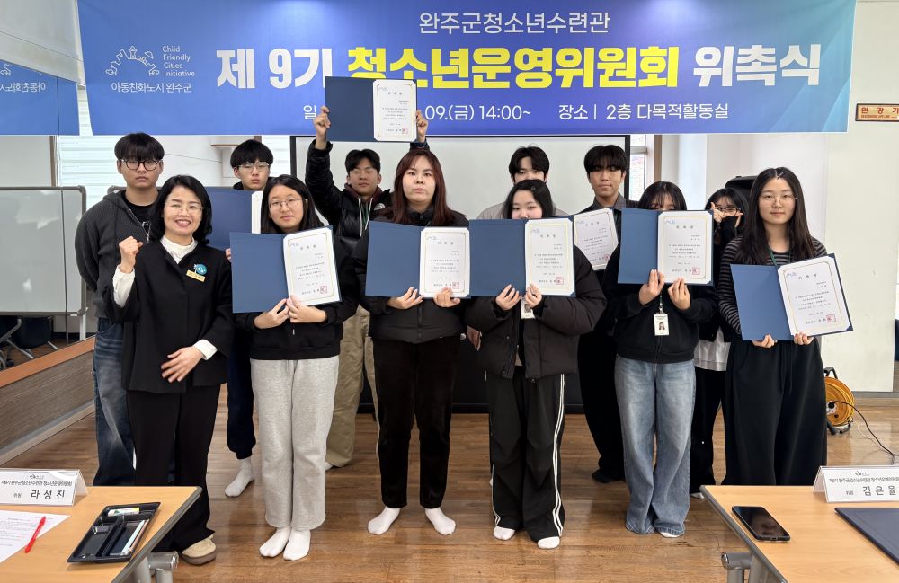 완주군 청소년수련관, 9기 청소년운영위 공식 출범