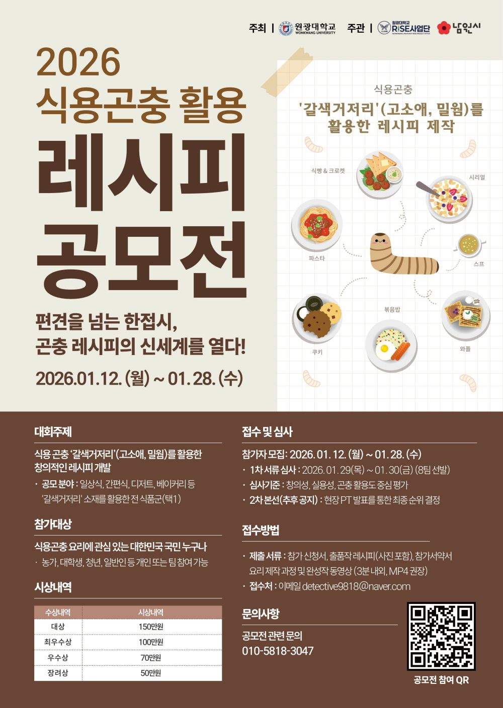 남원시, 편견을 넘는 한 접시, 곤충 레시피의 신세계를 열다!