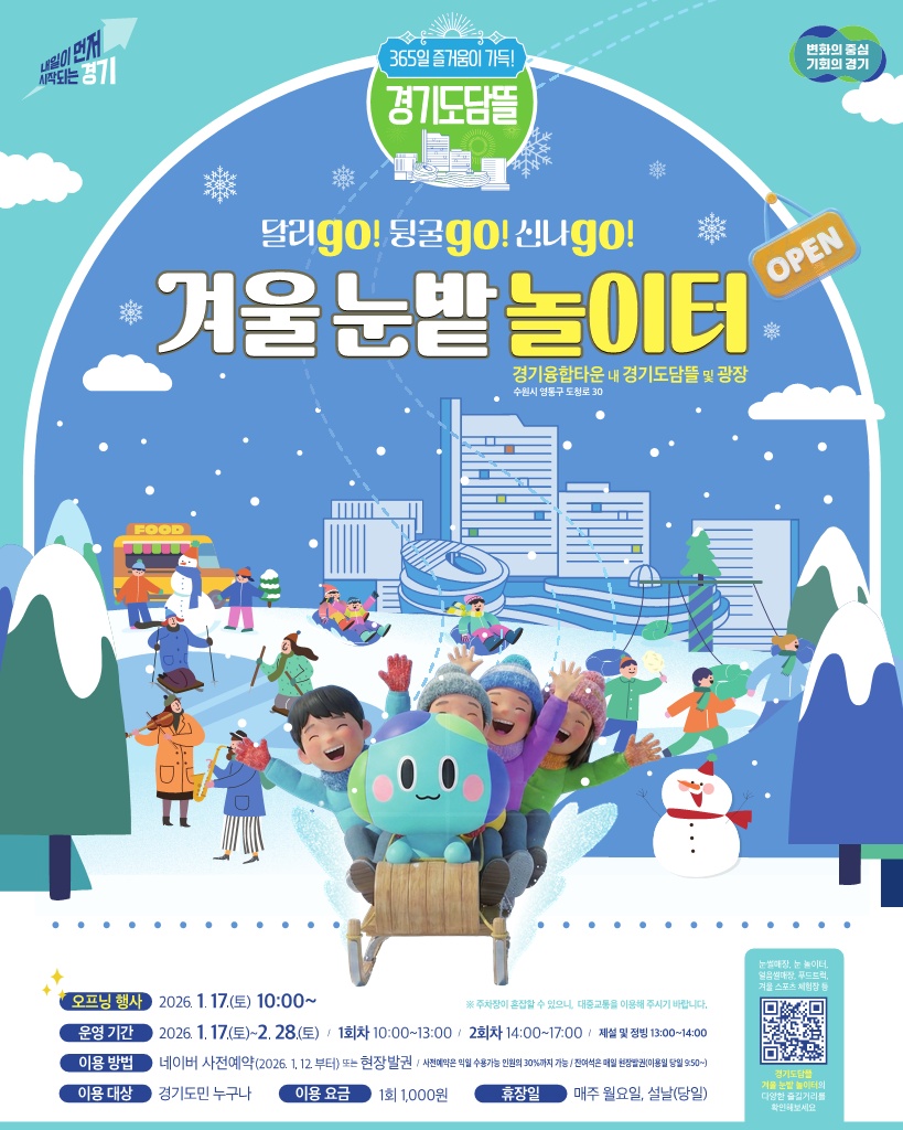도심 속 썰매장으로 변신한 경기도담뜰. 17일 ‘겨울 눈밭 놀이터’ 개장