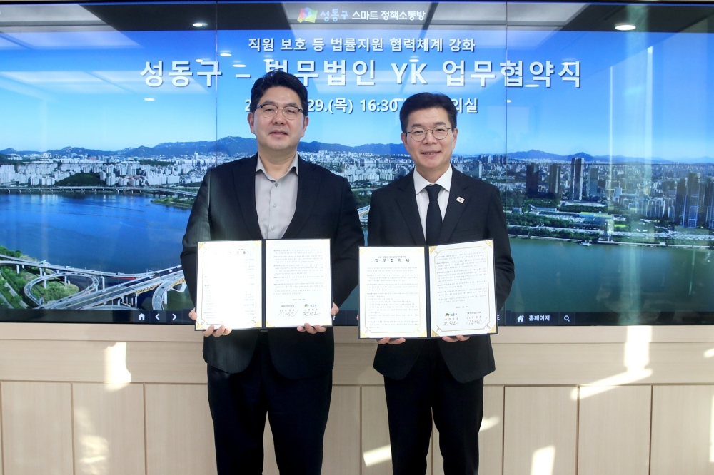 성동구, 법무법인 YK와 협약…직원 법률 지원으로 안심 근무환경 만든다!