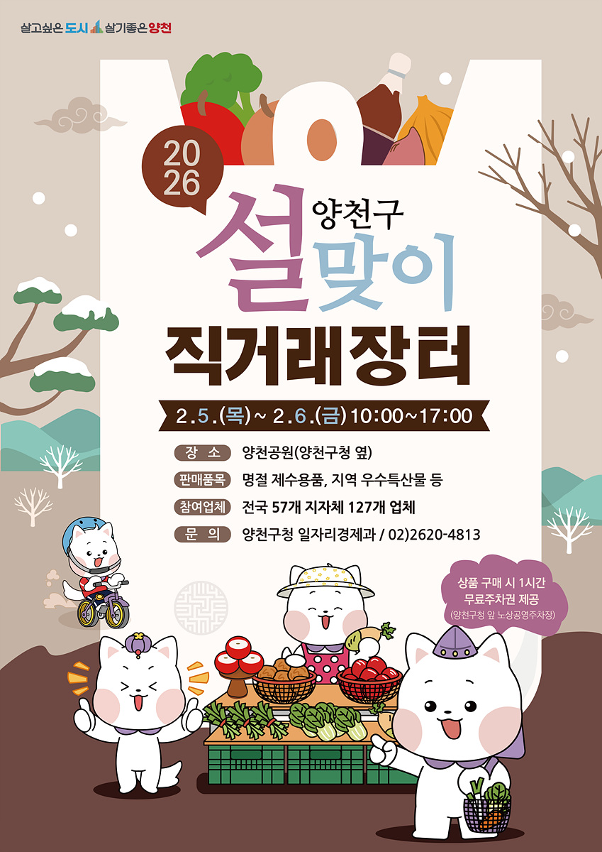 양천구, 전국 특산물 한 자리에 최대 규모 ‘설 직거래장터’ 연다