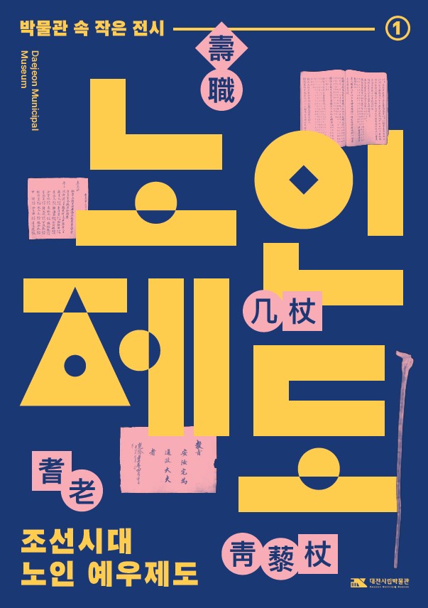 조선시대 노인 예우는 어땠을까