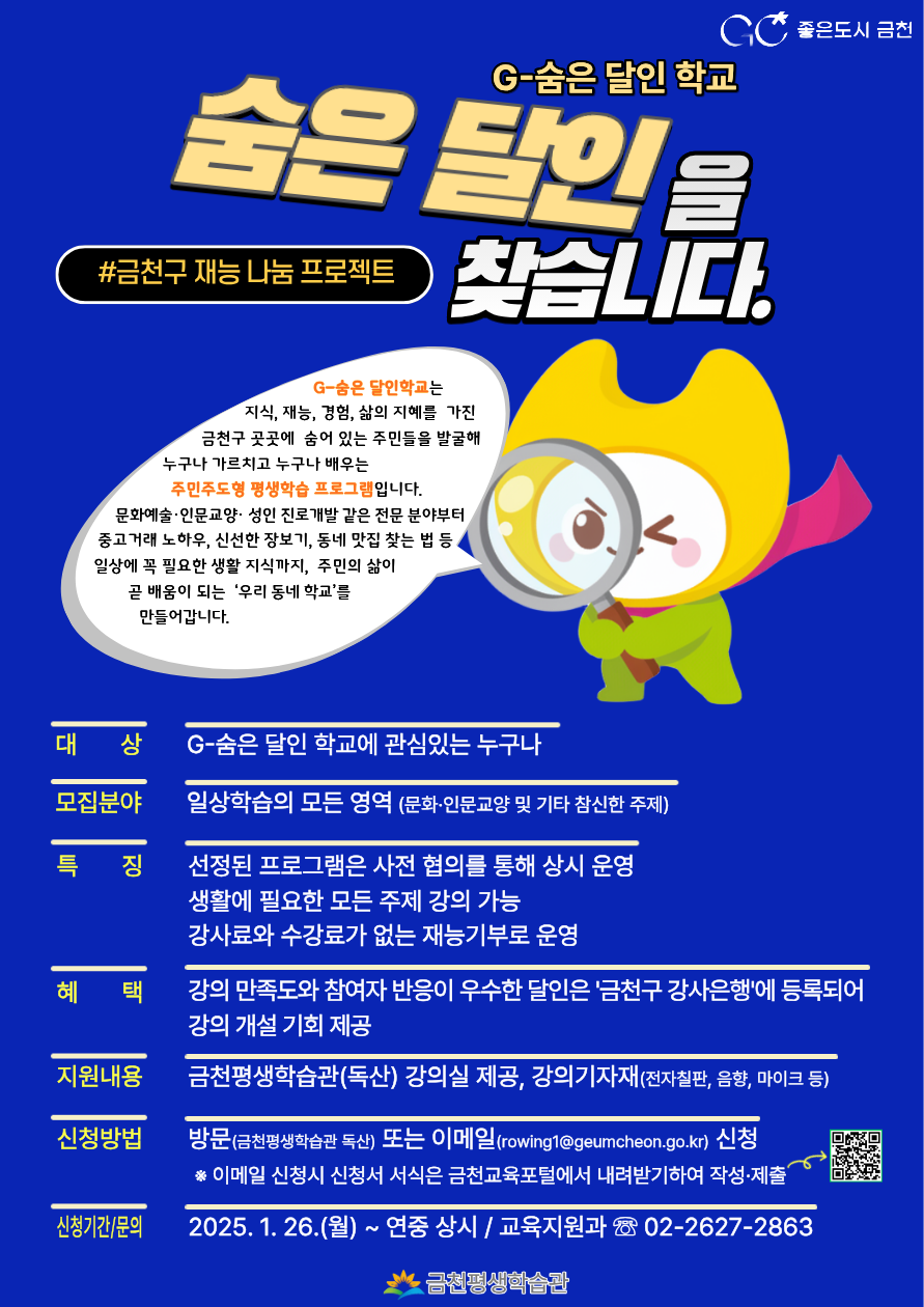 우리 동네 숨은 고수에게 배운다…금천구 G-숨은 달인 학교