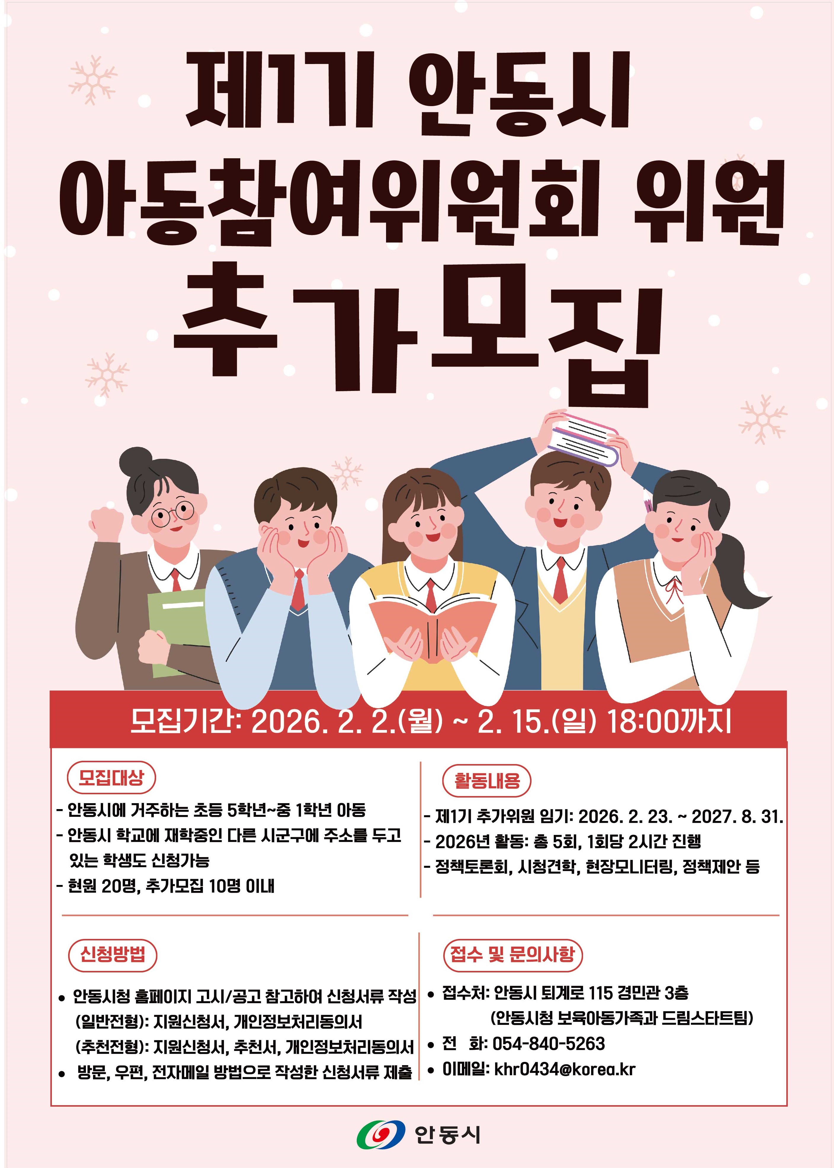 제1기 안동시 아동참여위원회 위원 추가모집
