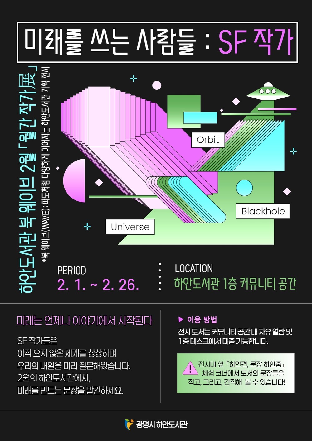하안도서관, ‘미래를 쓰는 사람들 : SF 작가’ 전시 운영