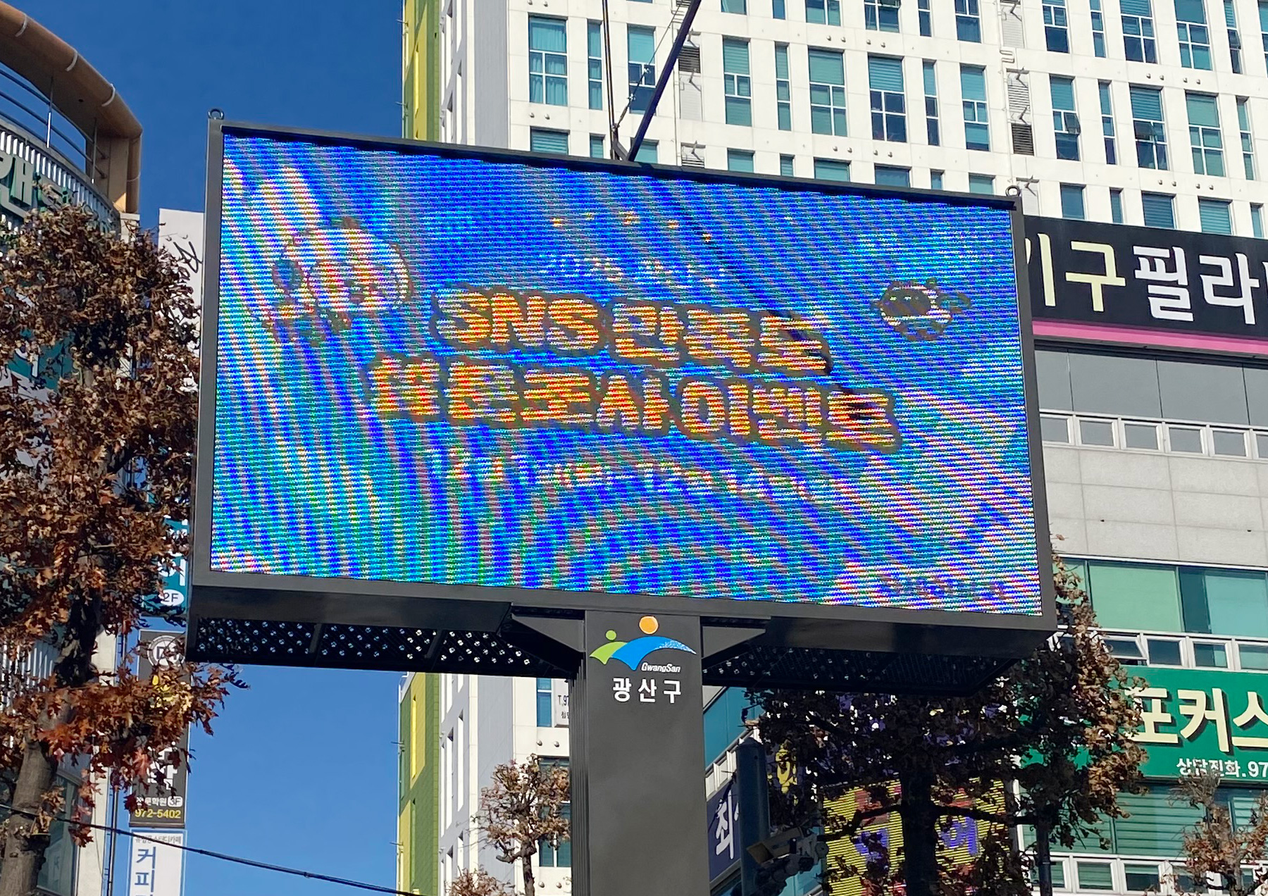 광산구, 시민·소상공인 위한 공공 전자게시대 설치