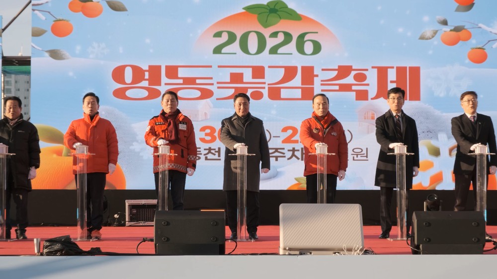 2026 영동곶감축제 성황리 종료… 겨울의 달콤한 추억 선사
