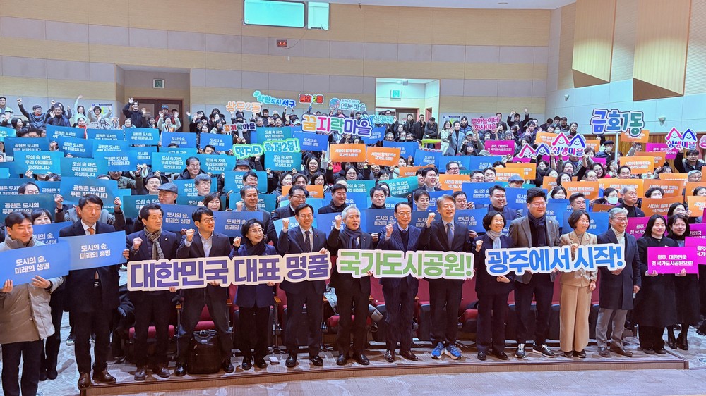 광주 중앙근린공원, 국가도시공원 지정 위한 과제 논의