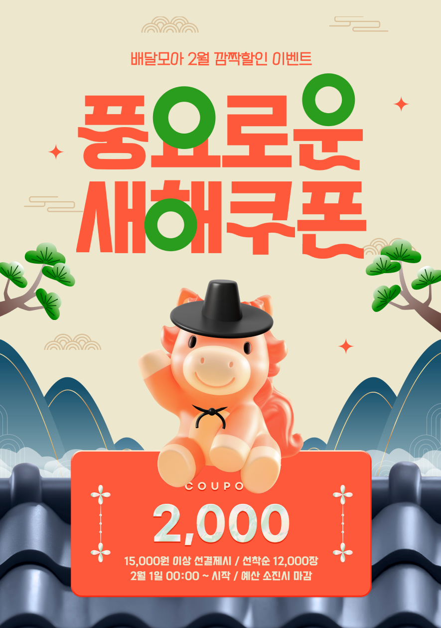공공배달앱 제천 배달모아 2월 할인 이벤트 진행