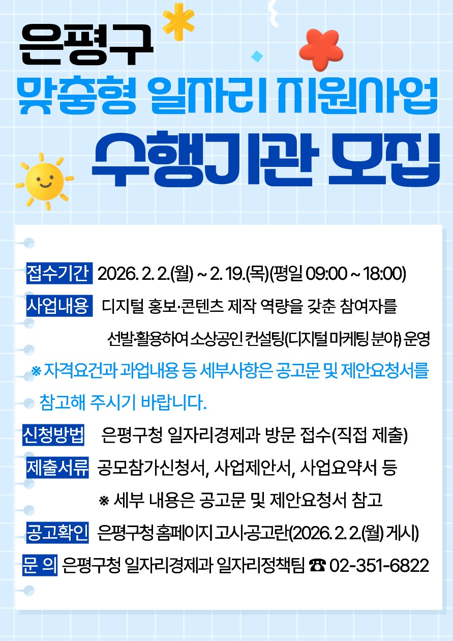은평구, 맞춤형 일자리 지원사업 수행기관 공개 모집