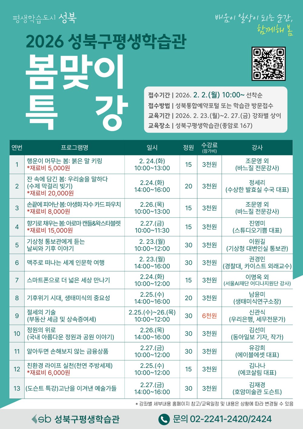 성북구, ‘2026 평생학습관 봄맞이 특강’ 운영