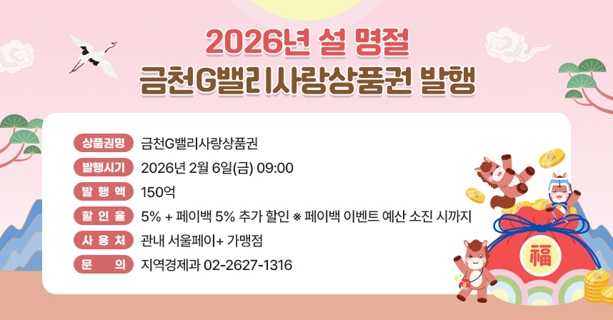 금천구, 설 맞아 금천G밸리사랑상품권 150억 원 발행 총 10% 할인 혜택