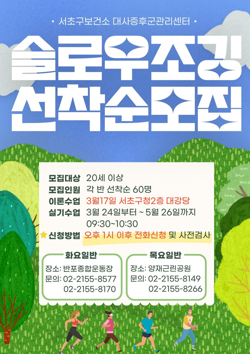 서초구, 대사증후군 예방 위한 ‘슬로우조깅 건강교실’ 첫 운영