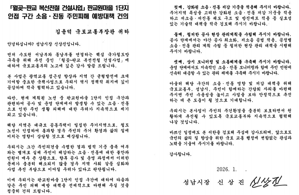 성남시, 국토부에 월곶~판교선 판교원마을 1단지 소음·진동 대책 건의