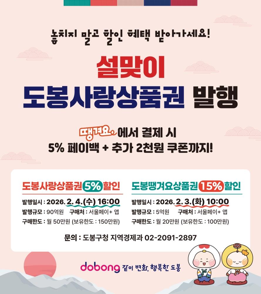 도봉구, 설맞이 도봉사랑‧땡겨요 상품권 총 95억 원 발행