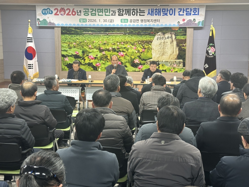 공검면민과 함께하는 새해맞이 간담회 개최