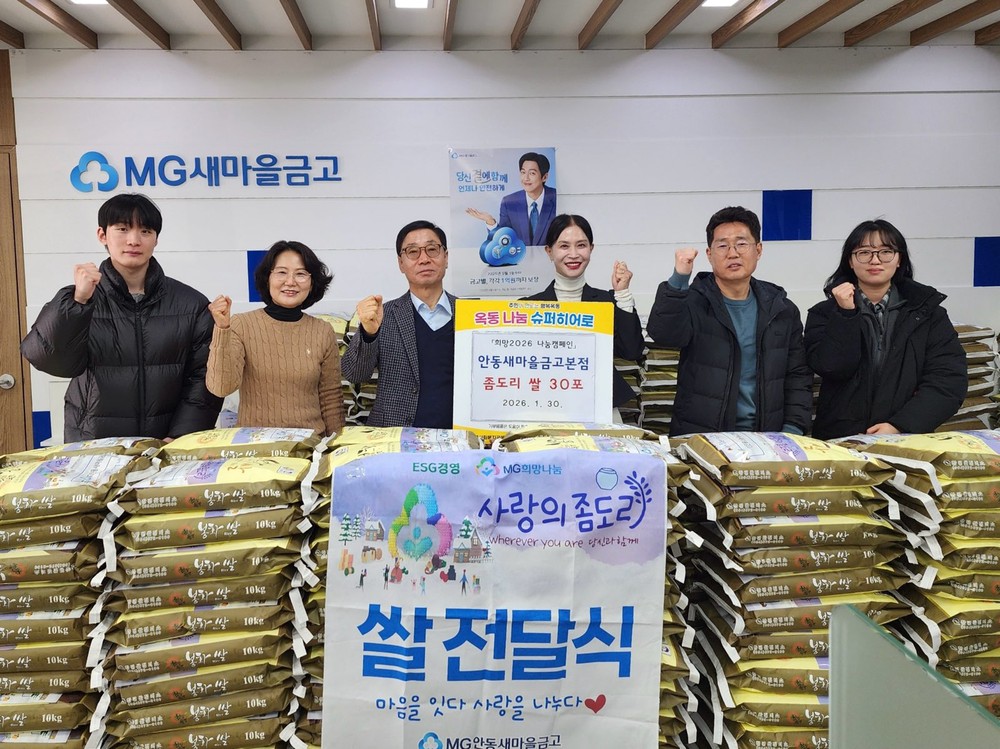 안동새마을금고, 사랑의 좀도리쌀로 이웃사랑 실천