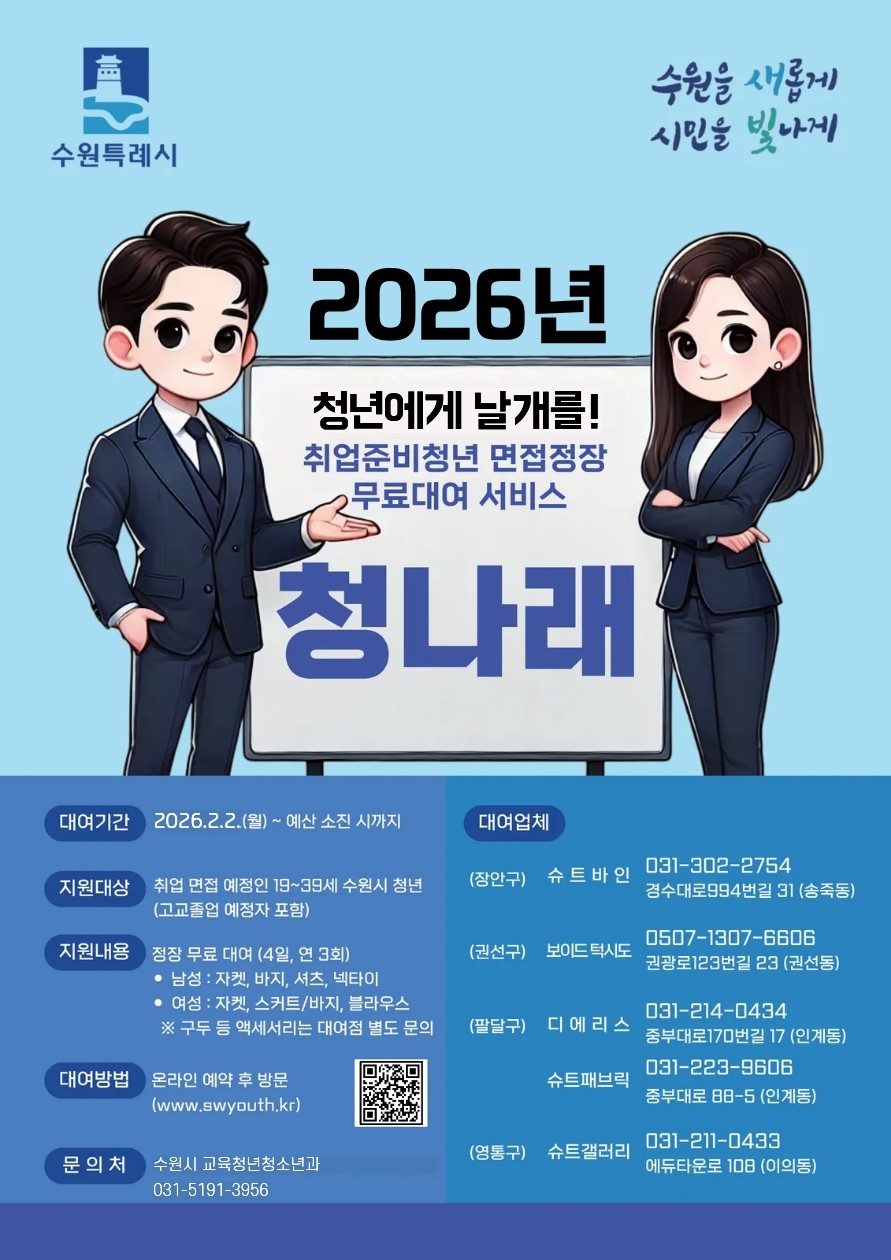 취업 준비하는 수원 청년에게 면접정장을 무료로 빌려드립니다