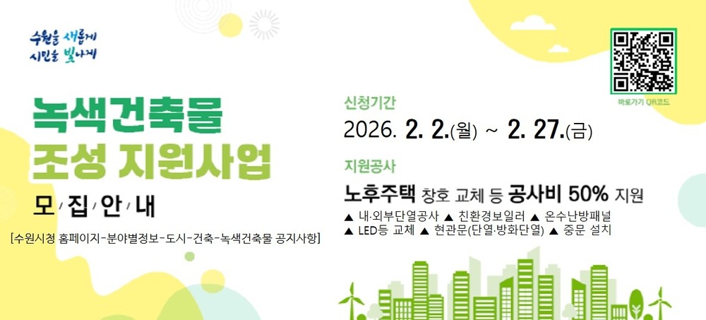 수원특례시, ‘2026 녹색건축물 조성 지원사업’ 신청 받는다